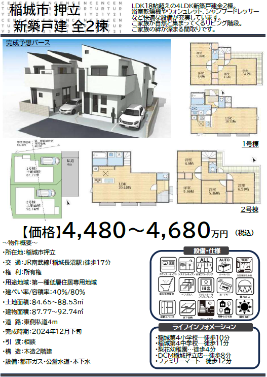 稲城市押立・新築戸建全２棟